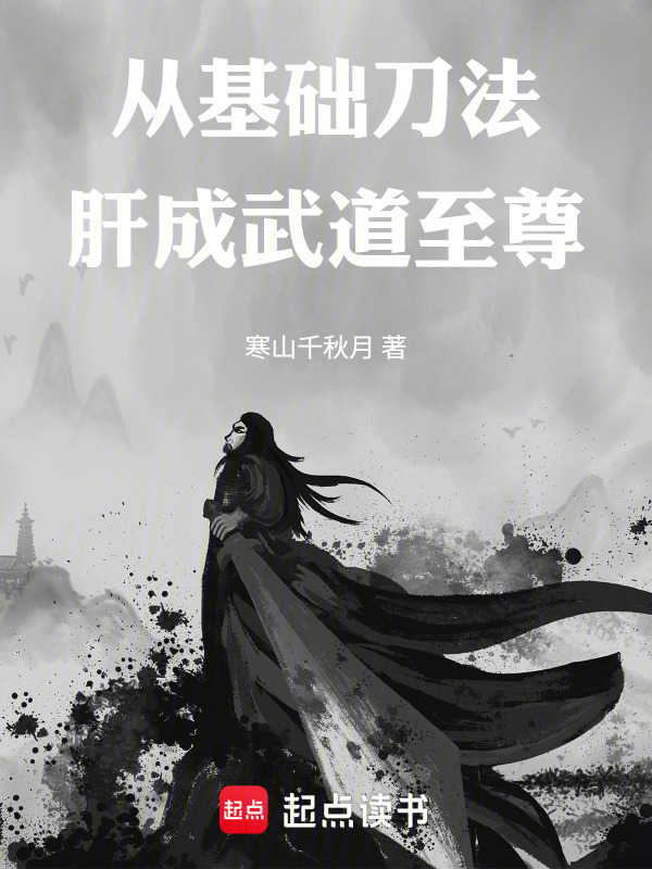 从基础刀法肝成武道至尊在线阅读