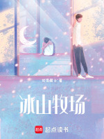 冰山牧场最新章节在线阅读