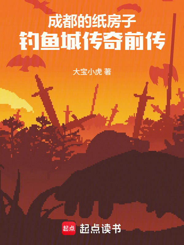 成都的纸房子：钓鱼城传奇前传在线阅读