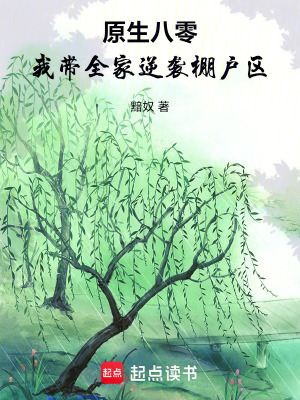 原生八零，我带全家逆袭棚户区封面