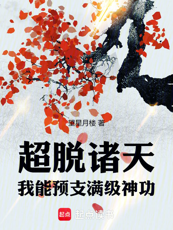 超脱诸天：我能预支满级神功在线阅读