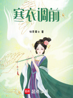 寒衣调前最新章节在线阅读