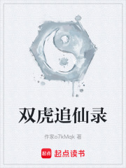 双虎追仙录在线阅读