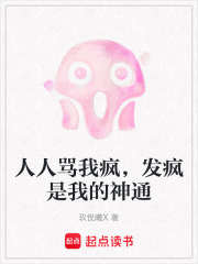 人人骂我疯，发疯是我的神通在线阅读