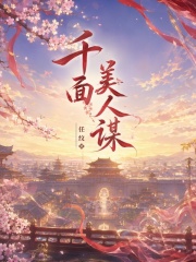 千面美人谋在线阅读