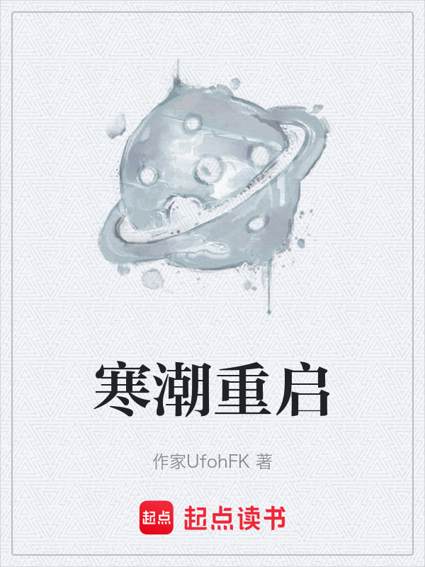 寒潮重启在线阅读