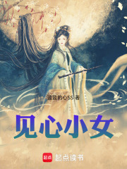 见心小女在线阅读