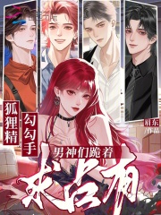 狐狸精勾勾手，男神们跪着求占有在线阅读