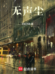 无声尘在线阅读