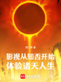 影视从知否开始体验诸天人生在线阅读