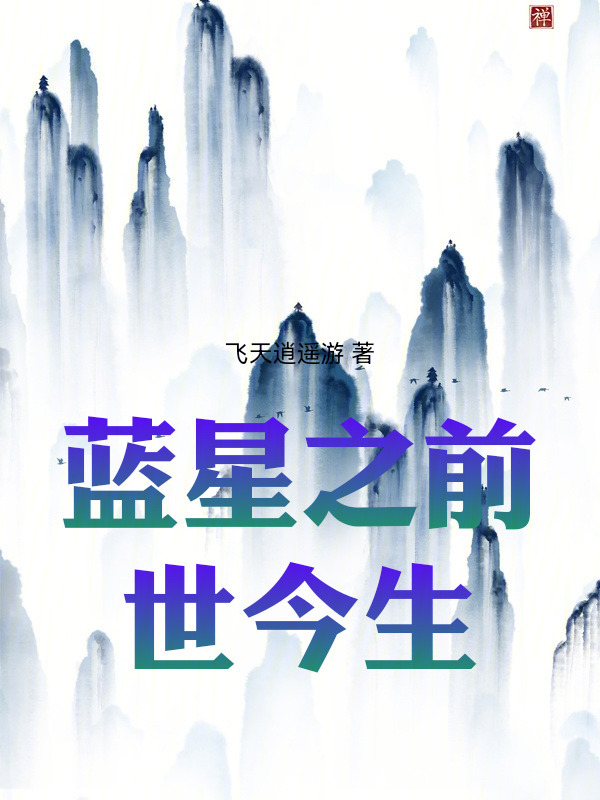 蓝星之前世今生在线阅读