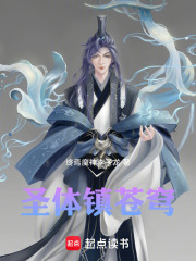 圣体镇苍穹在线阅读