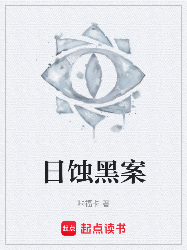 日蚀黑案在线阅读