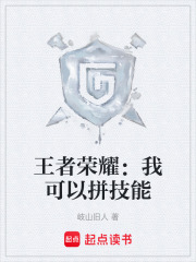 王者荣耀：我可以拼技能在线阅读