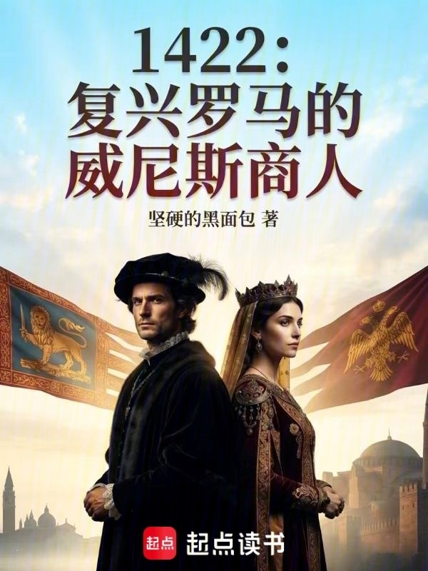 1422：复兴罗马的威尼斯商人在线阅读