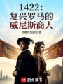 1422：复兴罗马的威尼斯商人在线阅读