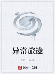 异常旅途在线阅读
