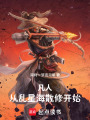 凡人：从乱星海散修开始在线阅读