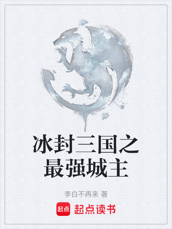 冰封三国之最强城主在线阅读