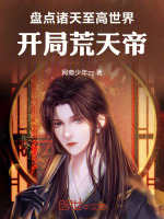 盘点诸天至高世界：开局荒天帝封面