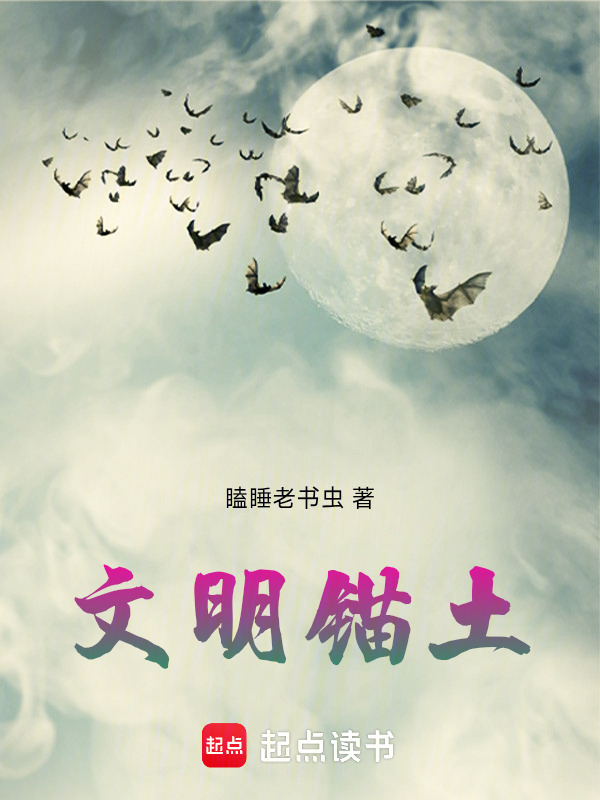 文明锚土在线阅读