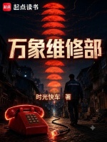 万象维修部在线阅读