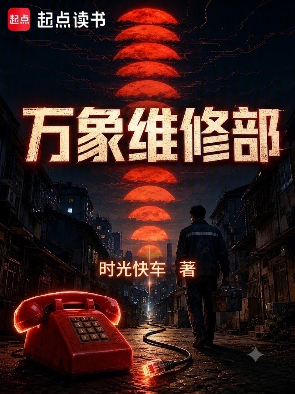 万象维修部在线阅读