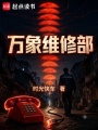 万象维修部在线阅读