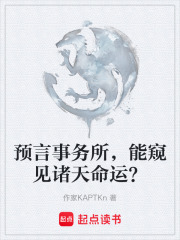 预言事务所，能窥见诸天命运？在线阅读