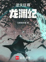 逆天狂尊：龙渊纪在线阅读