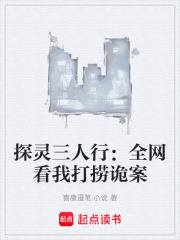 探灵三人行：全网看我打捞诡案在线阅读