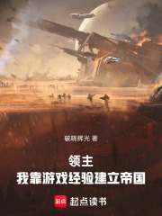 领主：我靠游戏经验建立帝国在线阅读