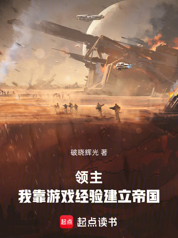领主：我靠游戏经验建立帝国在线阅读