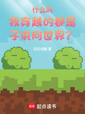 什么叫我穿越的都是子供向世界？封面