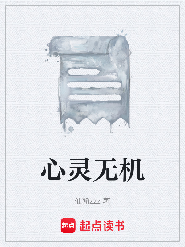 心灵无机在线阅读