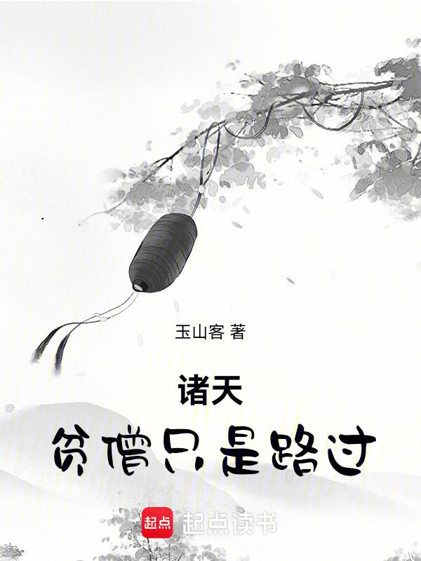 诸天：贫僧只是路过在线阅读