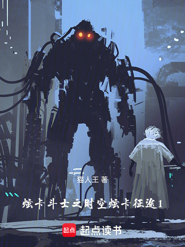 炫卡斗士之时空炫卡征途1在线阅读