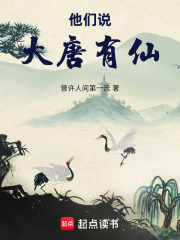 他们说，大唐有仙！