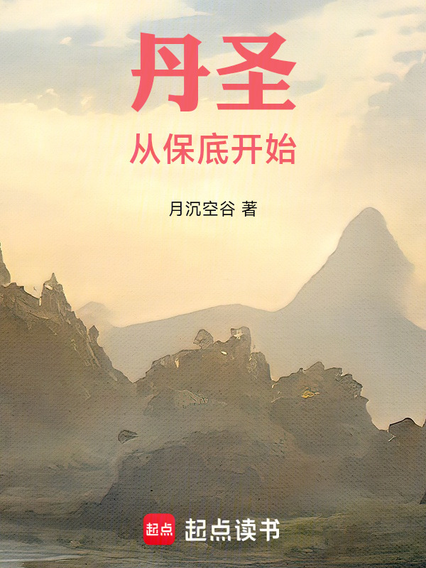 丹圣：从保底开始在线阅读