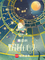 路边的野花在心头最新章节在线阅读