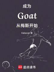 成为Goat从梅斯开始在线阅读