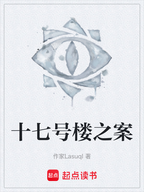 十七号楼之案在线阅读