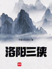洛阳三侠在线阅读