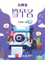 在陋室签个名最新章节在线阅读