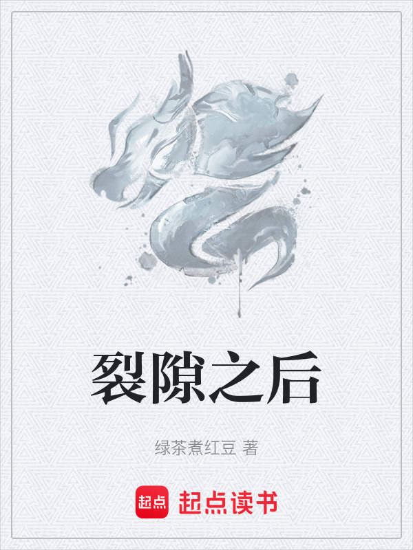 裂隙之后在线阅读