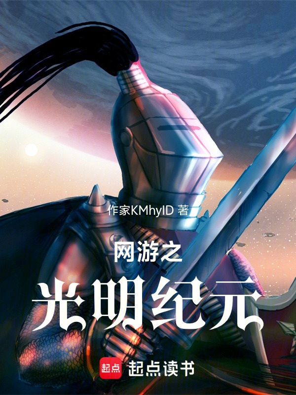 网游之光明纪元在线阅读