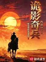 诡影奇兵：西部1879在线阅读
