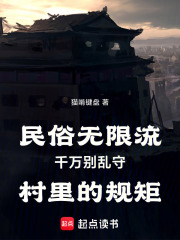 民俗无限流千万别乱守村里的规矩在线阅读