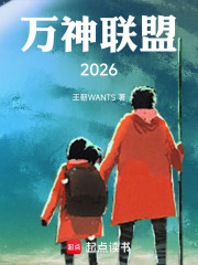 万神联盟2026在线阅读