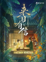 来日有信在线阅读